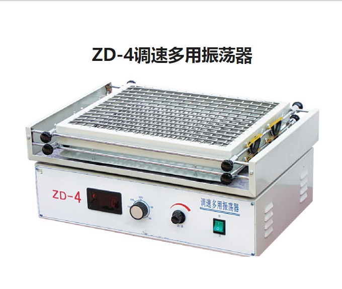 ZD-4调速多用振荡器