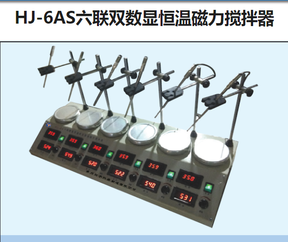 HJ-6AS六联双数显恒温磁力搅拌器
