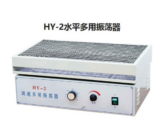 HY-2水平多用振荡器