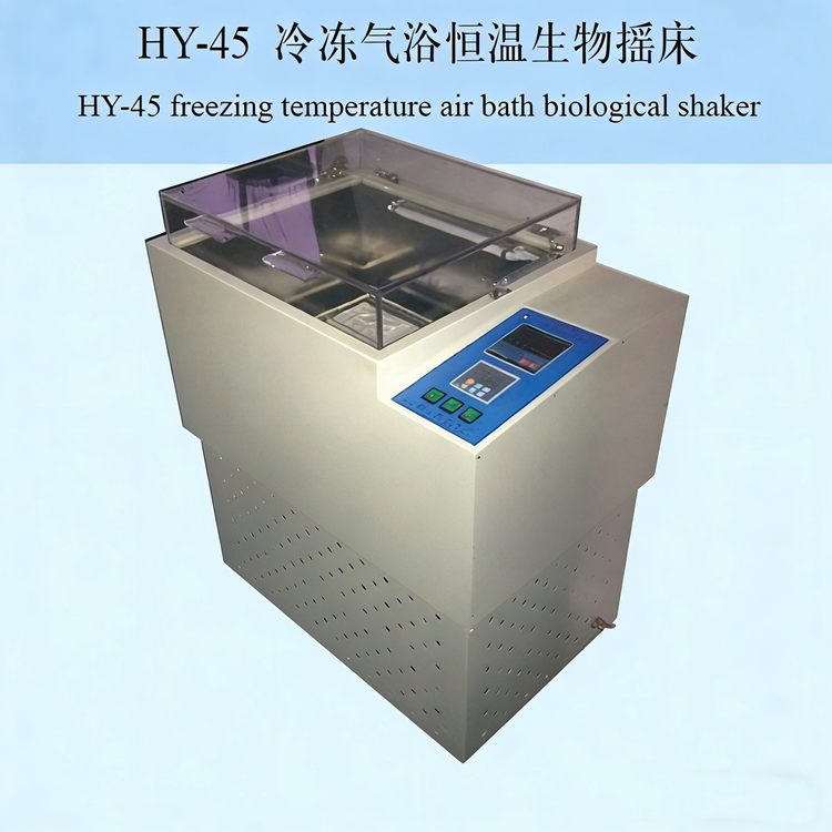 冷冻气浴恒温生物摇床
