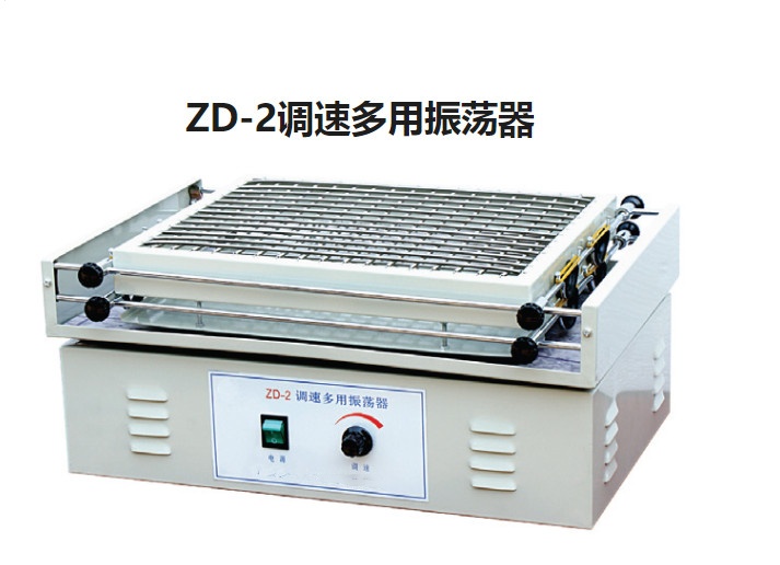 ZD-2调速多用振荡器